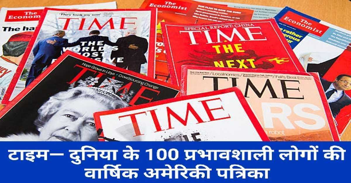 टाइम― दुनिया के 100 प्रभावशाली लोगों की वार्षिक अमेरिकी पत्रिका | TIME― The annual American Magazine of the world's 100 most influential people   